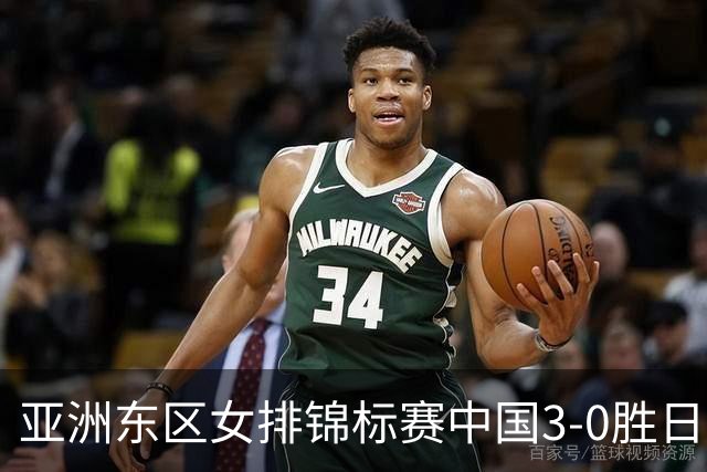 亚洲东区女排锦标赛中国3-0胜日本 匡琦带队夺魁
