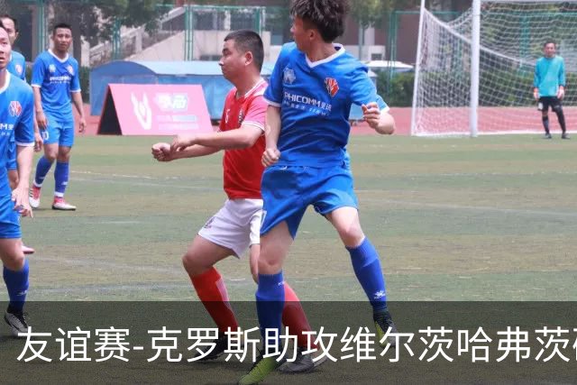 友谊赛-克罗斯助攻维尔茨哈弗茨破门 德国2-0法国