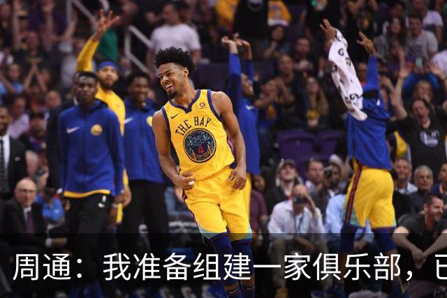 周通：我准备组建一家俱乐部，已经向新西兰足协递交了准入材料