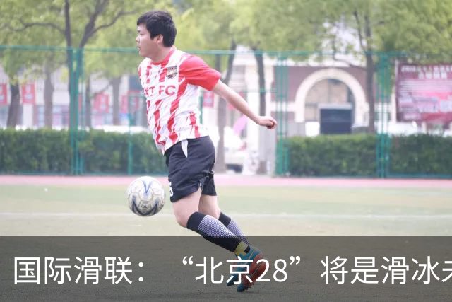 国际滑联：“北京28”将是滑冰未来发展的催化剂