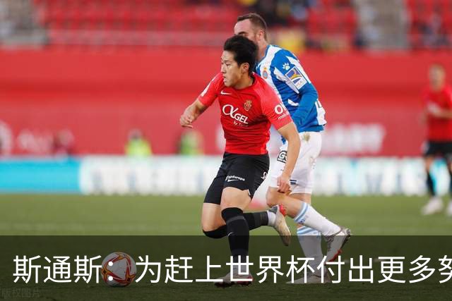 斯通斯：为赶上世界杯付出更多努力 相信我们会赢而非“希望”