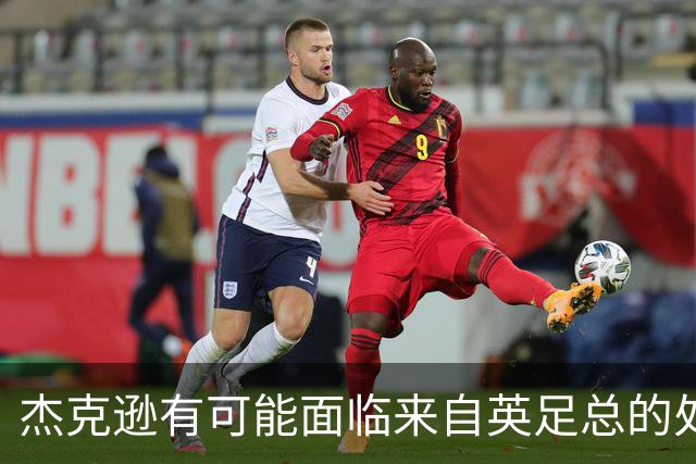杰克逊有可能面临来自英足总的处罚