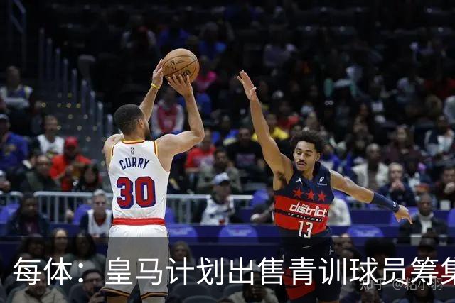 每体：皇马计划出售青训球员筹集6000万欧，贡萨洛等人可能离队