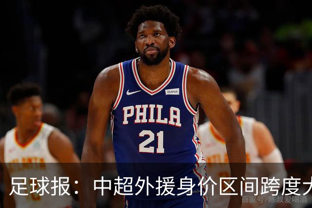 足球报：中超外援身价区间跨度大，对比日韩有量级上的绝对优势