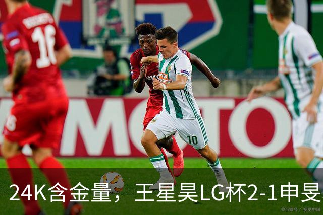 24K含金量，王星昊LG杯2-1申旻埈夺冠，局局领先大杀四方，中国围棋锐度提升