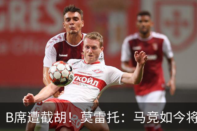 B席遭截胡！莫雷托：马竞如今将李刚仁视为替代格子的首选目标